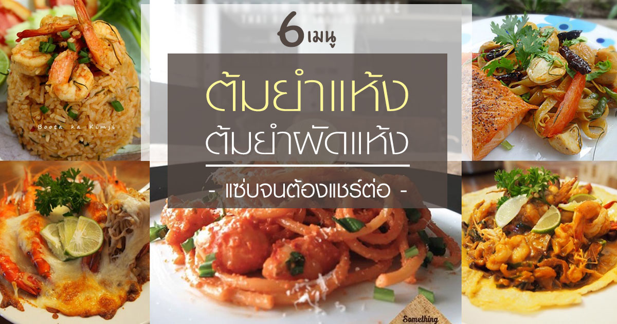 เมนูต้มยำแห้ง