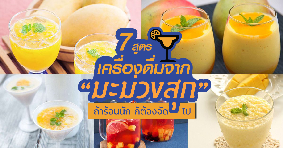 สูตรเครื่องดื่มจากมะม่วงสุก