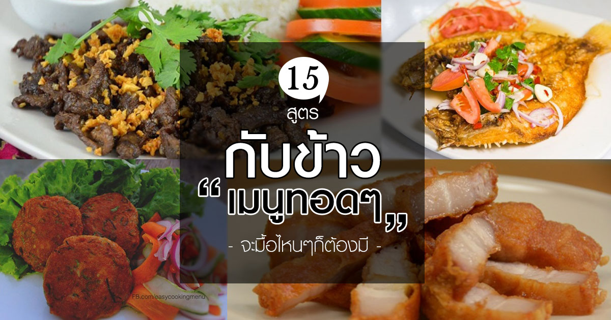 สูตรกับข้าวเมนูทอด