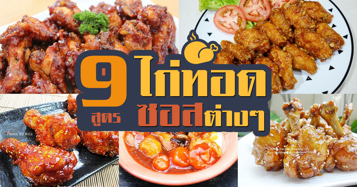 เมนูไก่ทอด