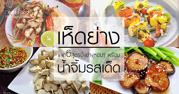 6 เมนูเห็ดย่าง