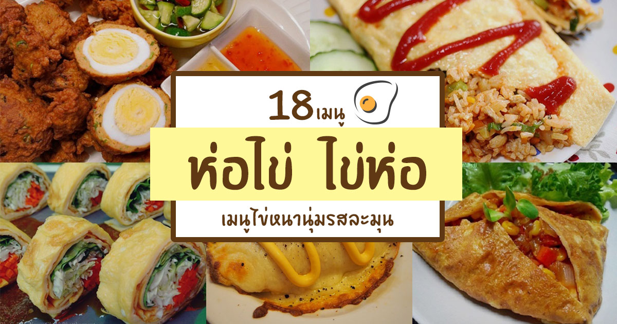 เมนูห่อไข่