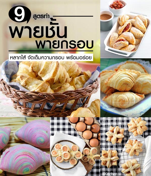 9 สูตรทำพายชั้น