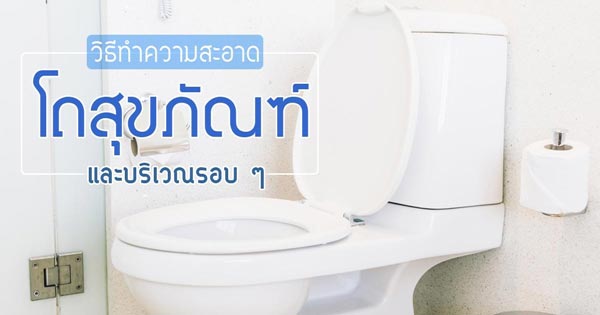 วิธีทำความสะอาดโถสุขภัณฑ์