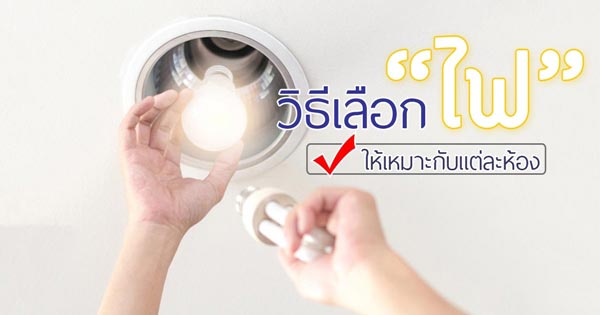 วิธีเลือกหลอดไฟ