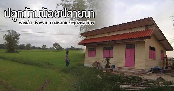 กระท่อมปลายนา 