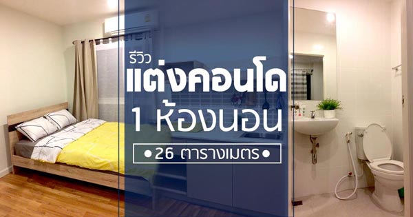 แต่งคอนโด 26 ตร.ม.