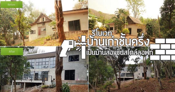 รีโนเวทบ้านชั้นครึ่ง