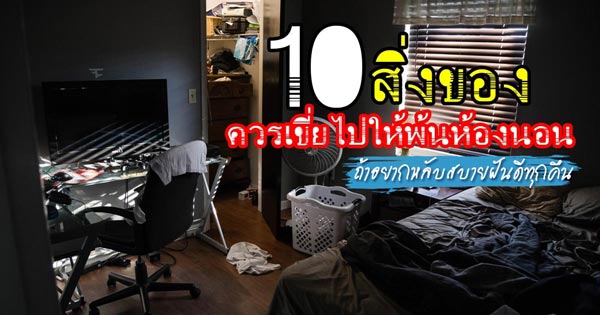 ของที่ไม่ควรมีในห้องนอน