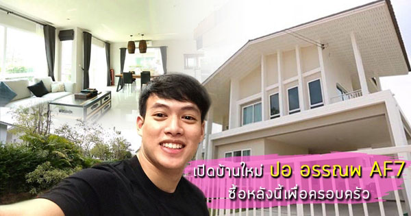 บ้าน ปอ AF7