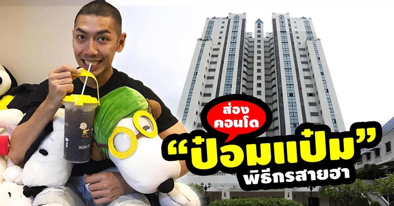 บ้าน ป๋อมแป๋ม เทยเที่ยวไทย