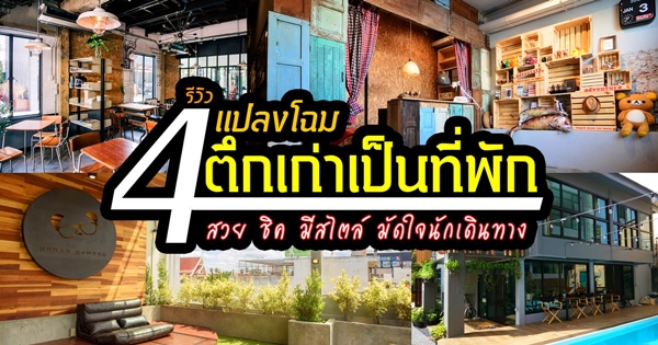 รีโนเวทตึกเก่าเป็นที่พัก 