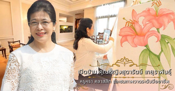 บ้าน คุณหญิงสุดารัตน์ เกยุราพันธุ์