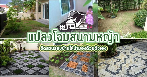 จัดสวนด้วยตัวเอง