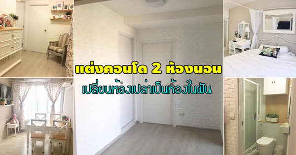แต่งห้องคอนโด 2 ห้องนอน