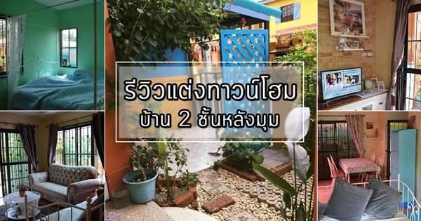 ตกแต่งทาวน์โฮม 2 ชั้น