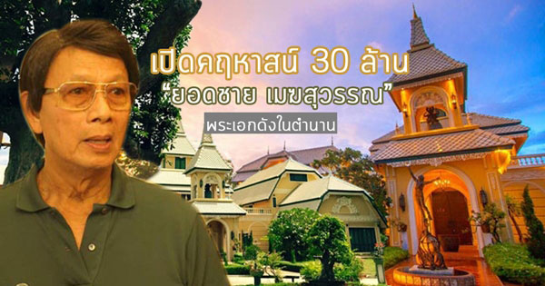 บ้าน ยอดชาย เมฆสุวรรณ