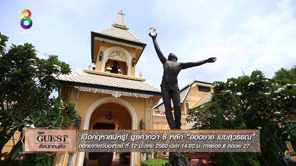 บ้าน ยอดชาย เมฆสุวรรณ