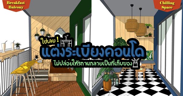 แต่งระเบียงคอนโด 