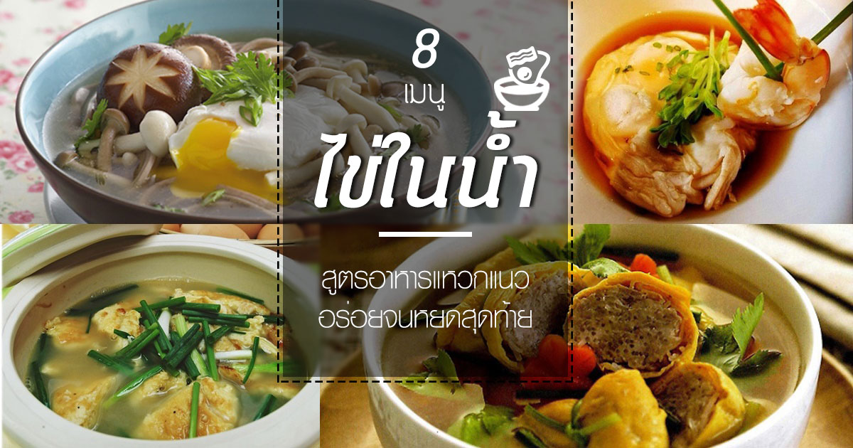 เมนูไข่ในน้ำ