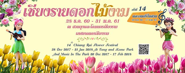 งานเชียงรายดอกไม้งาม