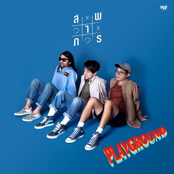 เพลย์กราวด์