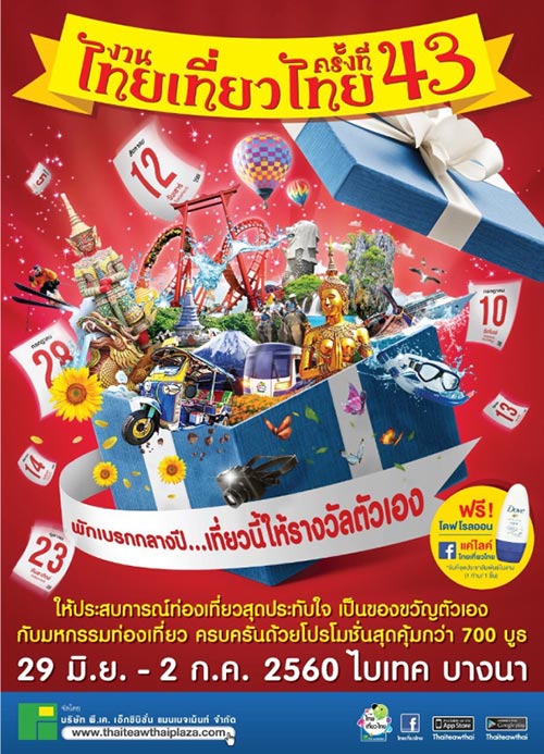 งานไทยเที่ยวไทย