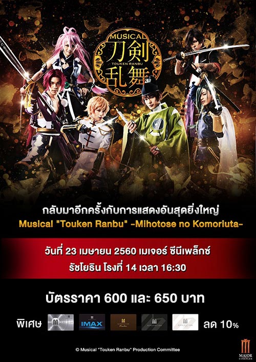 Musical: Touken Ranbu –Mihotose no Komoriuta