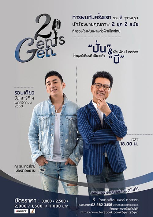 คอนเสิร์ต 2 Gents 2 Gen