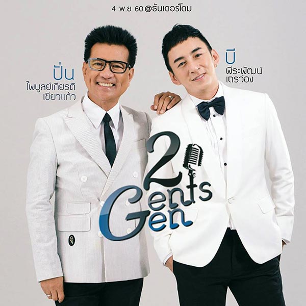 คอนเสิร์ต 2 Gents 2 Gen