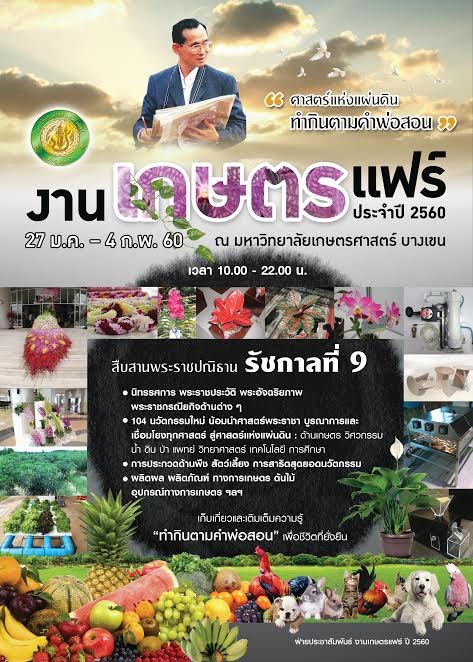 งานเกษตรแฟร์ 2560