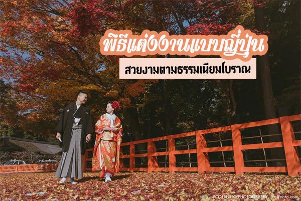 พิธีแต่งงานแบบญี่ปุ่น