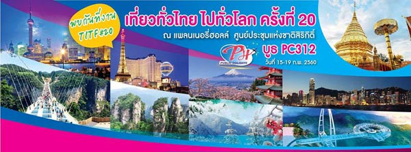 งานเที่ยวทั่วไทย ไปทั่วโลก