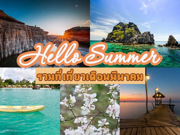 ที่เที่ยวเดือนมีนาคม