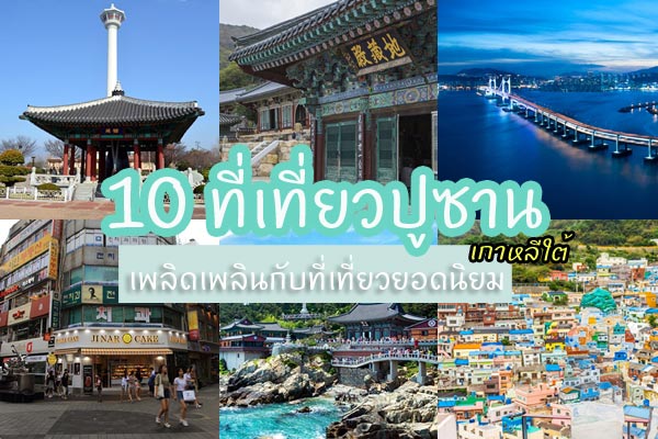 เที่ยวปูซาน