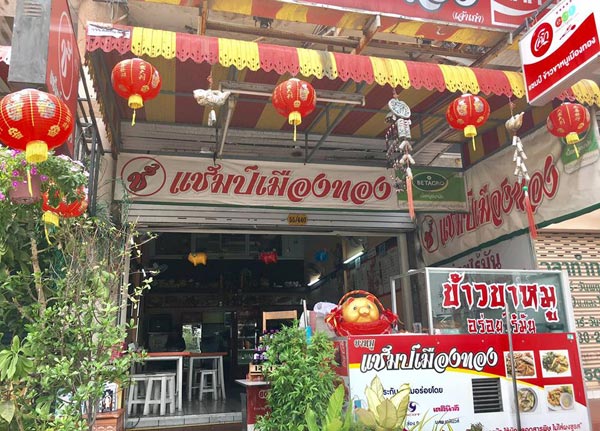 ร้านข้าวขาหมู