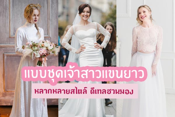 ชุดเจ้าสาวแขนยาว