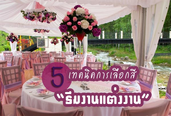 ธีมแต่งงาน