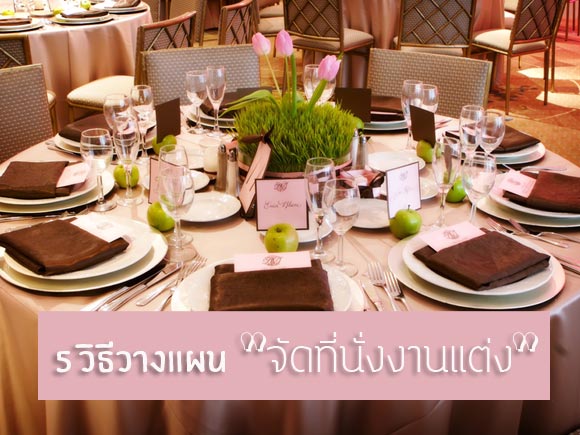 วางแผนแต่งงาน