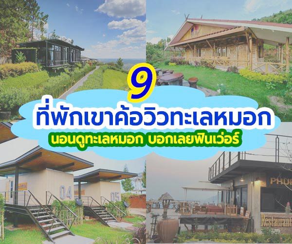 ที่พักเขาค้อ