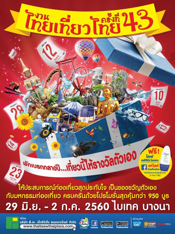 งานไทยเที่ยวไทย ครั้งที่ 43