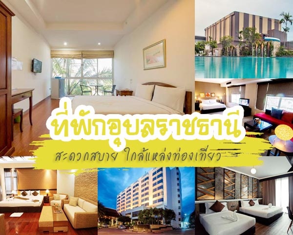 ที่พักอุบล