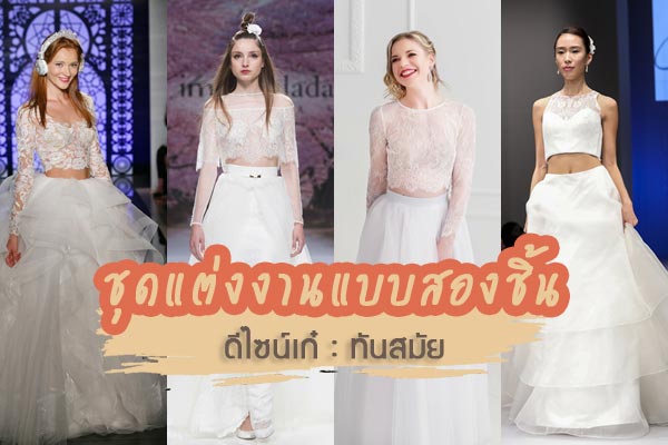 ชุดแต่งงาน