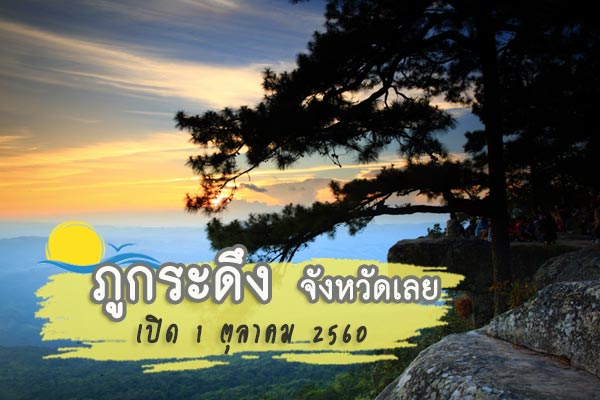 ภูกระดึง