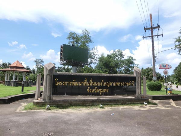 โครงการพระราชดำริ