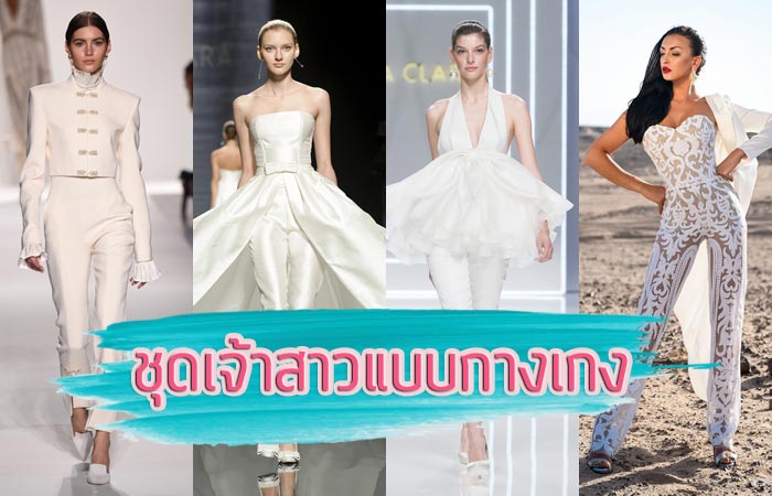 ชุดเจ้าสาวแบบกางเกง