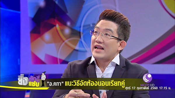 อ.คฑา แนะวิธีจัดห้องนอนเรียกคู่