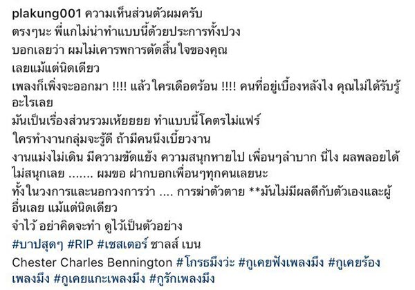 เชสเตอร์ เบนนิงตัน เสียชีวิต