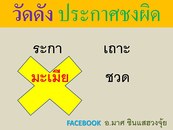 วัดดังประกาศปีชง 2560 มั่ว