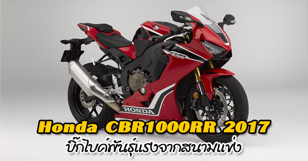 Honda CBR1000RR 2017